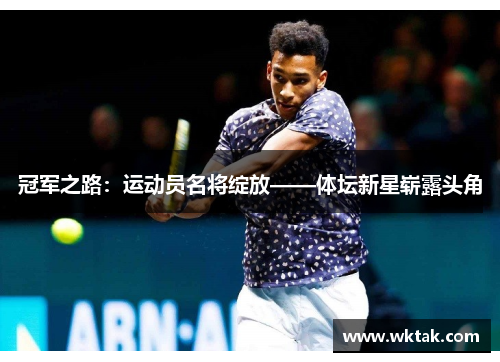 冠军之路：运动员名将绽放——体坛新星崭露头角