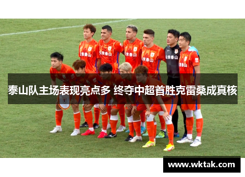 泰山队主场表现亮点多 终夺中超首胜克雷桑成真核