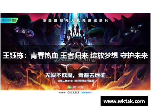 王钰栋：青春热血 王者归来 绽放梦想 守护未来