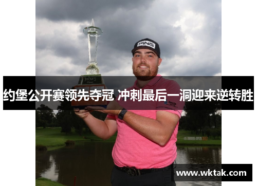 约堡公开赛领先夺冠 冲刺最后一洞迎来逆转胜