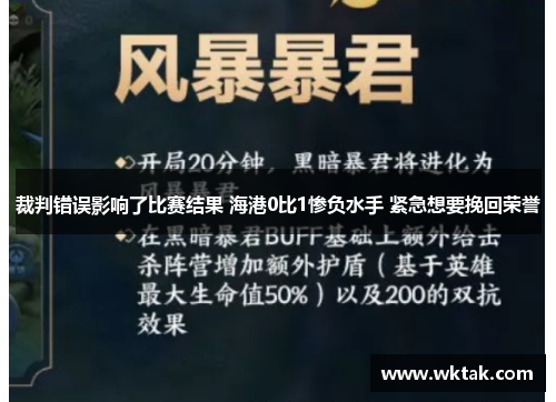 裁判错误影响了比赛结果 海港0比1惨负水手 紧急想要挽回荣誉