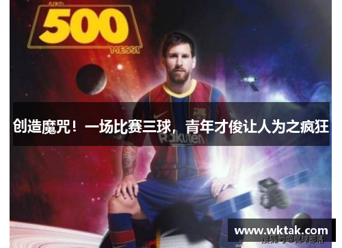 创造魔咒！一场比赛三球，青年才俊让人为之疯狂
