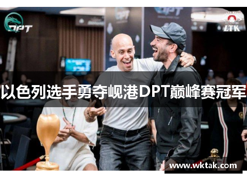 以色列选手勇夺岘港DPT巅峰赛冠军