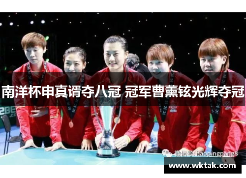 南洋杯申真谞夺八冠 冠军曹薰铉光辉夺冠