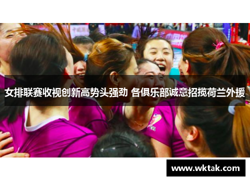 女排联赛收视创新高势头强劲 各俱乐部诚意招揽荷兰外援