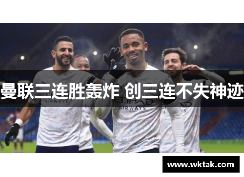 曼联三连胜轰炸 创三连不失神迹