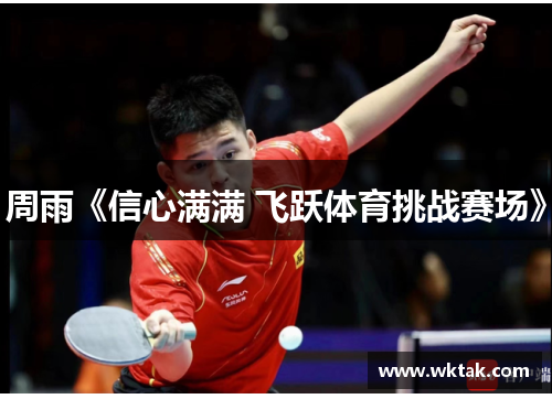 周雨《信心满满 飞跃体育挑战赛场》